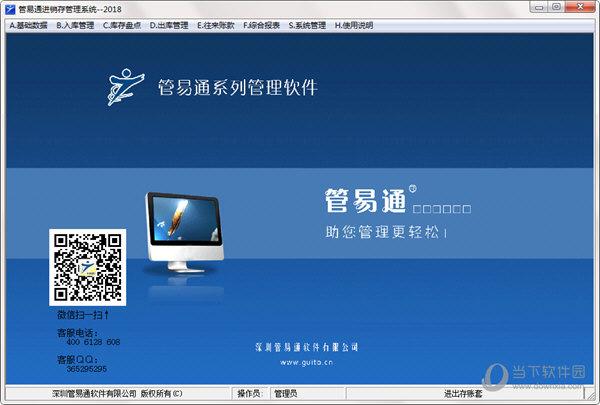 管易通进销存软件|管易通进销存管理系统 v2018 官方版 下载_当下软件